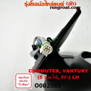 O002085 กระจกมองข้าง TOYOTA (โตโยต้า) / COMMUTER (คอมมิวเตอร์ 05/09/12/14) , VENTURY (เวนจูรี่) ไฟฟ้า 5 สาย (สีดำ) LH