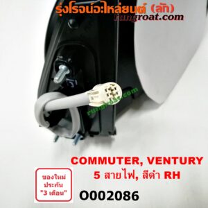 O002086 กระจกมองข้าง TOYOTA (โตโยต้า) / COMMUTER (คอมมิวเตอร์ 05/09/12/14) , VENTURY (เวนจูรี่) ไฟฟ้า 5 สาย (สีดำ) RH