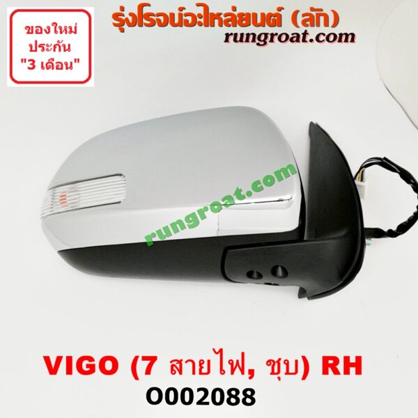 O002088 กระจกมองข้าง TOYOTA (โตโยต้า) / FORTUNER (ฟอร์จูนเนอร์ 05/08/12) (รุ่นแรก) , VIGO (วีโก้ 04/08/11) โฉมแชมป์ ไฟฟ้า 7 สาย (ชุบ) RH
