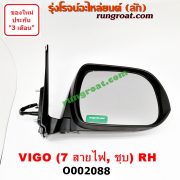 O002088 กระจกมองข้าง TOYOTA (โตโยต้า) / FORTUNER (ฟอร์จูนเนอร์ 05/08/12) (รุ่นแรก) , VIGO (วีโก้ 04/08/11) โฉมแชมป์ ไฟฟ้า 7 สาย (ชุบ) RH