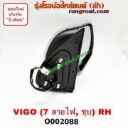 O002088 กระจกมองข้าง TOYOTA (โตโยต้า) / FORTUNER (ฟอร์จูนเนอร์ 05/08/12) (รุ่นแรก) , VIGO (วีโก้ 04/08/11) โฉมแชมป์ ไฟฟ้า 7 สาย (ชุบ) RH