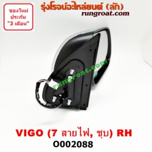O002088 กระจกมองข้าง TOYOTA (โตโยต้า) / FORTUNER (ฟอร์จูนเนอร์ 05/08/12) (รุ่นแรก) , VIGO (วีโก้ 04/08/11) โฉมแชมป์ ไฟฟ้า 7 สาย (ชุบ) RH