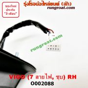 O002088 กระจกมองข้าง TOYOTA (โตโยต้า) / FORTUNER (ฟอร์จูนเนอร์ 05/08/12) (รุ่นแรก) , VIGO (วีโก้ 04/08/11) โฉมแชมป์ ไฟฟ้า 7 สาย (ชุบ) RH