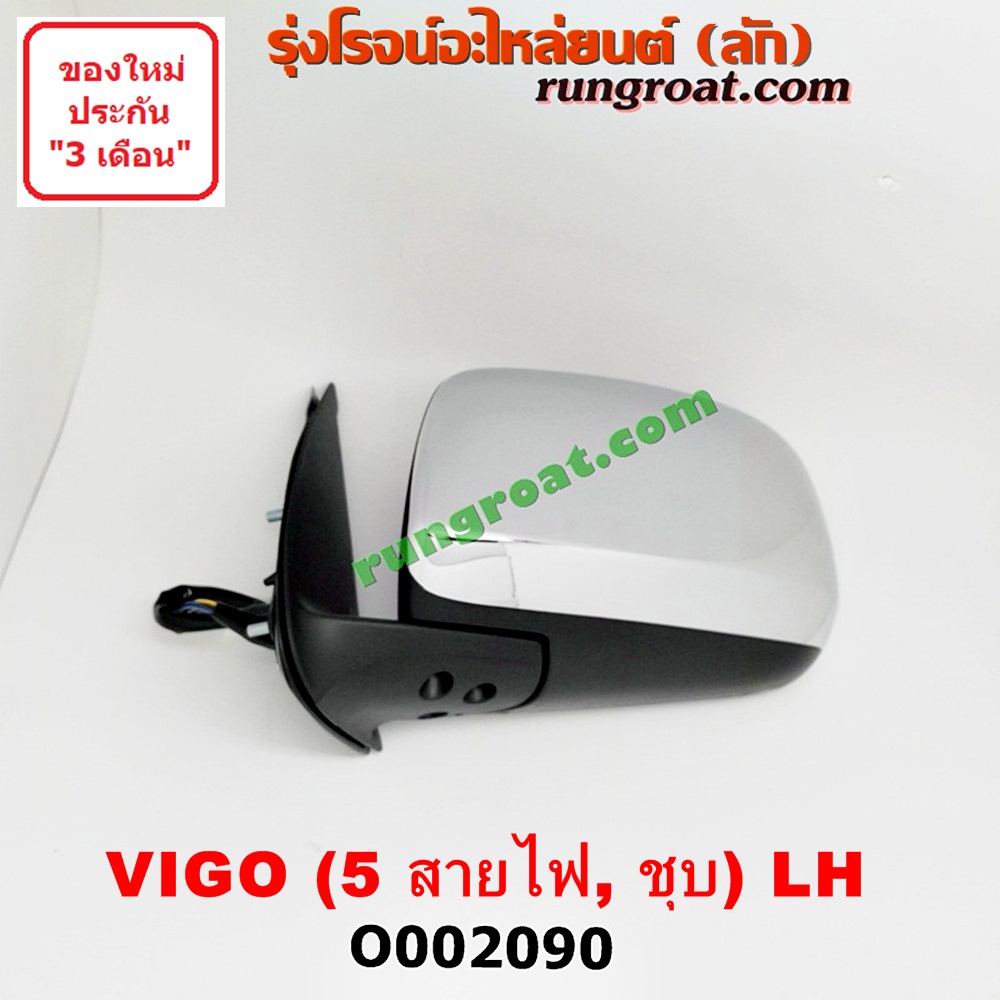 O002090 กระจกมองข้าง TOYOTA (โตโยต้า) / FORTUNER (ฟอร์จูนเนอร์ 05/08/12) (รุ่นแรก) , VIGO (วีโก้ 04/08/11) โฉมปี 08 ไฟฟ้า 5 สาย (ชุบ) LH