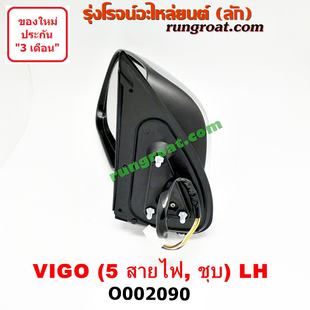 O002090 กระจกมองข้าง TOYOTA (โตโยต้า) / FORTUNER (ฟอร์จูนเนอร์ 05/08/12) (รุ่นแรก) , VIGO (วีโก้ 04/08/11) โฉมปี 08 ไฟฟ้า 5 สาย (ชุบ) LH