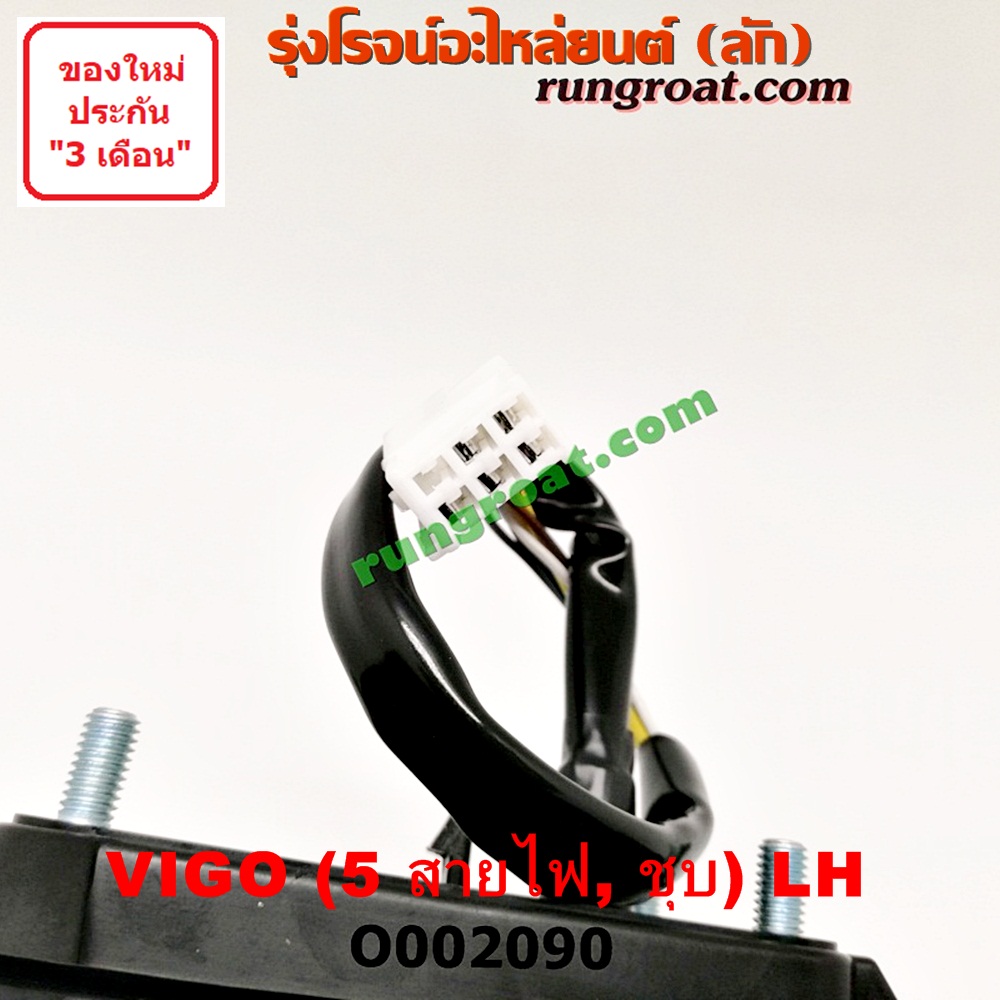 O002090 กระจกมองข้าง TOYOTA (โตโยต้า) / FORTUNER (ฟอร์จูนเนอร์ 05/08/12) (รุ่นแรก) , VIGO (วีโก้ 04/08/11) โฉมปี 08 ไฟฟ้า 5 สาย (ชุบ) LH