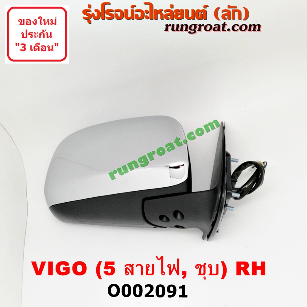 O002091 กระจกมองข้าง TOYOTA (โตโยต้า) / FORTUNER (ฟอร์จูนเนอร์ 05/08/12) (รุ่นแรก) , VIGO (วีโก้ 04/08/11) โฉมปี 08 ไฟฟ้า 5 สาย (ชุบ) RH