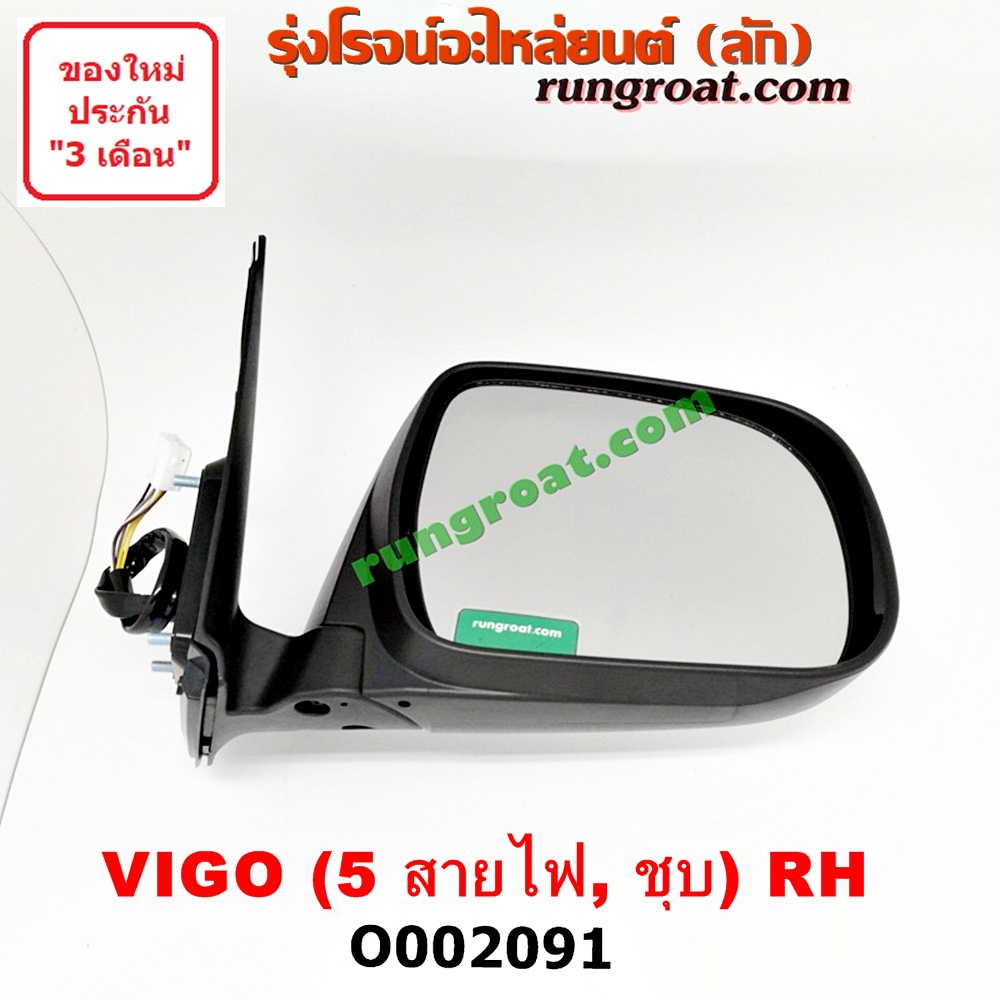 O002091 กระจกมองข้าง TOYOTA (โตโยต้า) / FORTUNER (ฟอร์จูนเนอร์ 05/08/12) (รุ่นแรก) , VIGO (วีโก้ 04/08/11) โฉมปี 08 ไฟฟ้า 5 สาย (ชุบ) RH