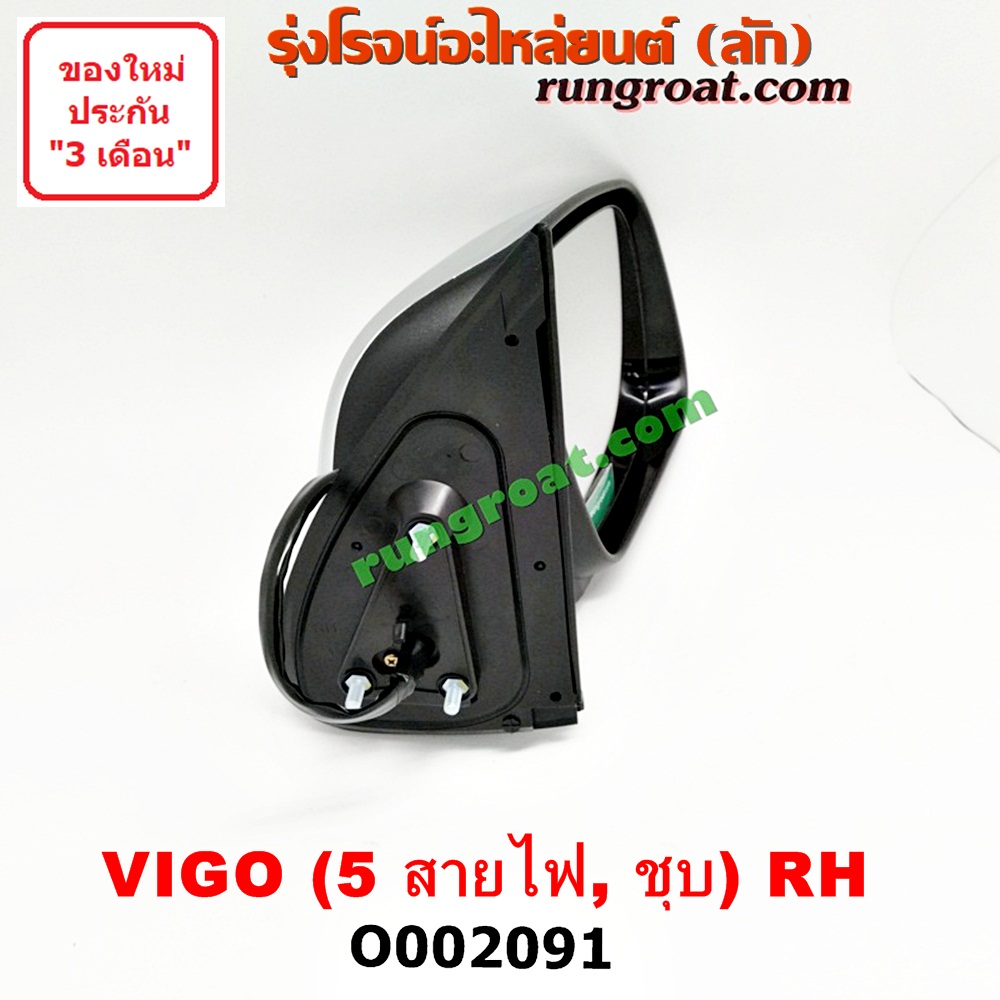 O002091 กระจกมองข้าง TOYOTA (โตโยต้า) / FORTUNER (ฟอร์จูนเนอร์ 05/08/12) (รุ่นแรก) , VIGO (วีโก้ 04/08/11) โฉมปี 08 ไฟฟ้า 5 สาย (ชุบ) RH