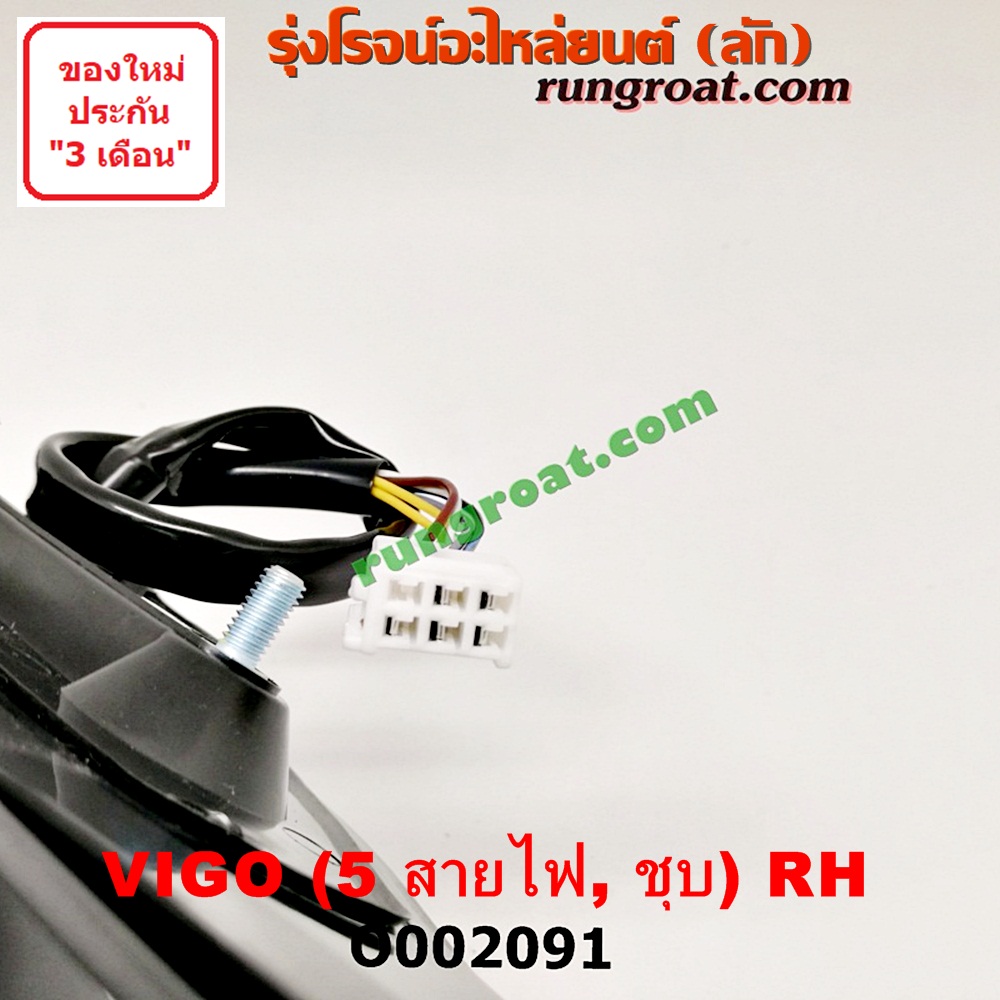 O002091 กระจกมองข้าง TOYOTA (โตโยต้า) / FORTUNER (ฟอร์จูนเนอร์ 05/08/12) (รุ่นแรก) , VIGO (วีโก้ 04/08/11) โฉมปี 08 ไฟฟ้า 5 สาย (ชุบ) RH
