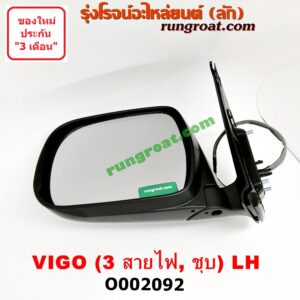 O002092 กระจกมองข้าง TOYOTA (โตโยต้า) / FORTUNER (ฟอร์จูนเนอร์ 05/08/12) (รุ่นแรก) , VIGO (วีโก้ 04/08/11) โฉมปี 04 ไฟฟ้า 3 สาย (ชุบ) LH
