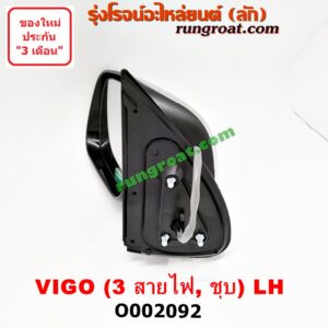 O002092 กระจกมองข้าง TOYOTA (โตโยต้า) / FORTUNER (ฟอร์จูนเนอร์ 05/08/12) (รุ่นแรก) , VIGO (วีโก้ 04/08/11) โฉมปี 04 ไฟฟ้า 3 สาย (ชุบ) LH