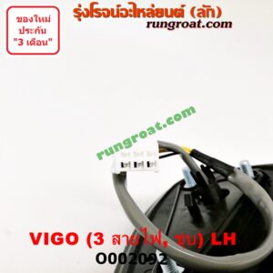 O002092 กระจกมองข้าง TOYOTA (โตโยต้า) / FORTUNER (ฟอร์จูนเนอร์ 05/08/12) (รุ่นแรก) , VIGO (วีโก้ 04/08/11) โฉมปี 04 ไฟฟ้า 3 สาย (ชุบ) LH