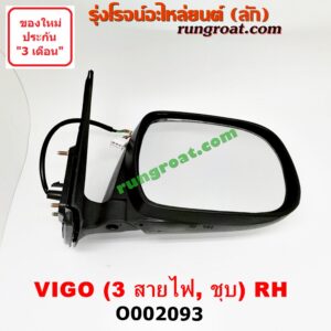 O002093 กระจกมองข้าง TOYOTA (โตโยต้า) / FORTUNER (ฟอร์จูนเนอร์ 05/08/12) (รุ่นแรก) , VIGO (วีโก้ 04/08/11) โฉมปี 04 ไฟฟ้า 3 สาย (ชุบ) RH