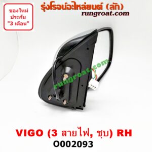 O002093 กระจกมองข้าง TOYOTA (โตโยต้า) / FORTUNER (ฟอร์จูนเนอร์ 05/08/12) (รุ่นแรก) , VIGO (วีโก้ 04/08/11) โฉมปี 04 ไฟฟ้า 3 สาย (ชุบ) RH