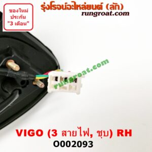 O002093 กระจกมองข้าง TOYOTA (โตโยต้า) / FORTUNER (ฟอร์จูนเนอร์ 05/08/12) (รุ่นแรก) , VIGO (วีโก้ 04/08/11) โฉมปี 04 ไฟฟ้า 3 สาย (ชุบ) RH