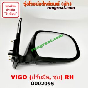 O002095 กระจกมองข้าง TOYOTA (โตโยต้า) / FORTUNER (ฟอร์จูนเนอร์ 05/08/12) (รุ่นแรก) , VIGO (วีโก้ 04/08/11) ปรับมือ (ชุบ) RH