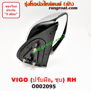 O002095 กระจกมองข้าง TOYOTA (โตโยต้า) / FORTUNER (ฟอร์จูนเนอร์ 05/08/12) (รุ่นแรก) , VIGO (วีโก้ 04/08/11) ปรับมือ (ชุบ) RH