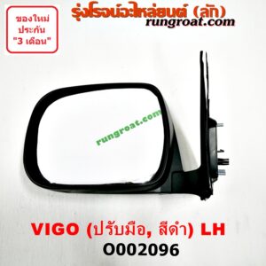 O002096 กระจกมองข้าง TOYOTA (โตโยต้า) / FORTUNER (ฟอร์จูนเนอร์ 05/08/12) (รุ่นแรก) , VIGO (วีโก้ 04/08/11) ปรับมือ (สีดำ) LH