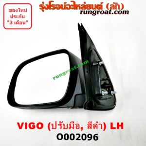 O002096 กระจกมองข้าง TOYOTA (โตโยต้า) / FORTUNER (ฟอร์จูนเนอร์ 05/08/12) (รุ่นแรก) , VIGO (วีโก้ 04/08/11) ปรับมือ (สีดำ) LH