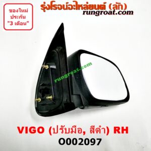 O002097 กระจกมองข้าง TOYOTA (โตโยต้า) / FORTUNER (ฟอร์จูนเนอร์ 05/08/12) (รุ่นแรก) , VIGO (วีโก้ 04/08/11) ปรับมือ (สีดำ ) RH