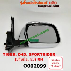 O002099 กระจกมองข้าง TOYOTA (โตโยต้า) / SPORTRIDER (สปอร์ตไรเดอร์) , TIGER/TIGER D4D (ไทเกอร์ / ไทเกอร์ ดีโฟร์ดี) (ปรับมือ) (ชุบ) RH