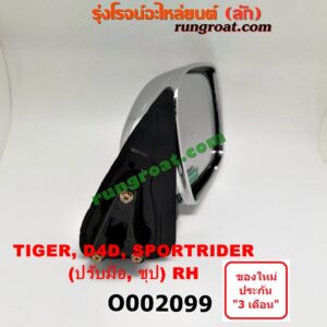 O002099 กระจกมองข้าง TOYOTA (โตโยต้า) / SPORTRIDER (สปอร์ตไรเดอร์) , TIGER/TIGER D4D (ไทเกอร์ / ไทเกอร์ ดีโฟร์ดี) (ปรับมือ) (ชุบ) RH