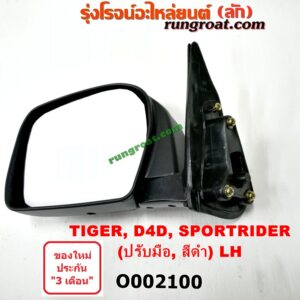 O002100 กระจกมองข้าง TOYOTA (โตโยต้า) / SPORTRIDER (สปอร์ตไรเดอร์) , TIGER/TIGER D4D (ไทเกอร์ / ไทเกอร์ ดีโฟร์ดี) (ปรับมือ) สีดำ LH