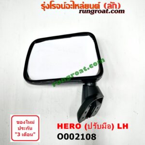 O002108 กระจกมองข้าง TOYOTA (โตโยต้า) / HERO (ฮีโร่ 86/88) ปรับมือ LH