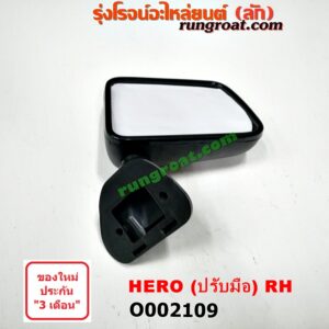 O002109 กระจกมองข้าง TOYOTA (โตโยต้า) / HERO (ฮีโร่ 86/88) ปรับมือ RH