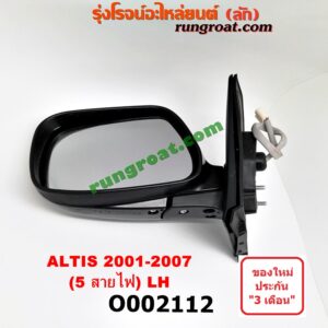 O002112 กระจกมองข้าง TOYOTA (โตโยต้า) / ALTIS (อัลติส 01/04/06) (รุ่นแรก) โฉมปี 01 ไฟฟ้า 5 สาย LH