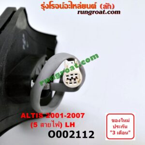 O002112 กระจกมองข้าง TOYOTA (โตโยต้า) / ALTIS (อัลติส 01/04/06) (รุ่นแรก) โฉมปี 01 ไฟฟ้า 5 สาย LH
