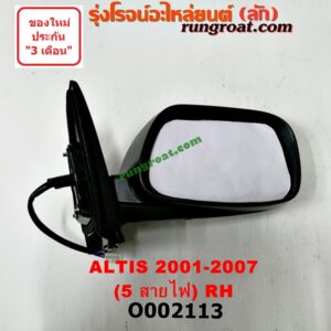O002113 กระจกมองข้าง TOYOTA (โตโยต้า) / ALTIS (อัลติส 01/04/06) (รุ่นแรก) โฉมปี 01 ไฟฟ้า 5 สาย RH