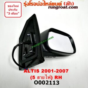 O002113 กระจกมองข้าง TOYOTA (โตโยต้า) / ALTIS (อัลติส 01/04/06) (รุ่นแรก) โฉมปี 01 ไฟฟ้า 5 สาย RH