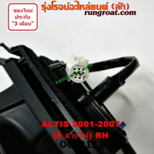 O002113 กระจกมองข้าง TOYOTA (โตโยต้า) / ALTIS (อัลติส 01/04/06) (รุ่นแรก) โฉมปี 01 ไฟฟ้า 5 สาย RH