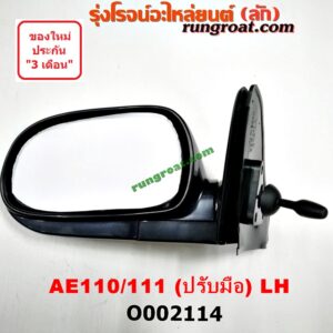 O002114 กระจกมองข้าง TOYOTA (โตโยต้า) / COROLLA (โคโรล่า AE110/111) (ตูดเป็ด / ไฮทอร์ค) ปรับมือ LH