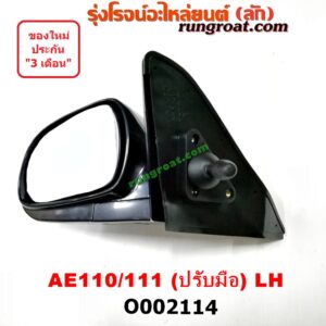O002114 กระจกมองข้าง TOYOTA (โตโยต้า) / COROLLA (โคโรล่า AE110/111) (ตูดเป็ด / ไฮทอร์ค) ปรับมือ LH