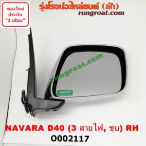 O002117 กระจกมองข้าง NISSAN (นิสสัน) / NAVARA (นาวาร่า D40 07/10/12) (รุ่นแรก D40) ไฟฟ้า 3 สาย (ชุบ) RH