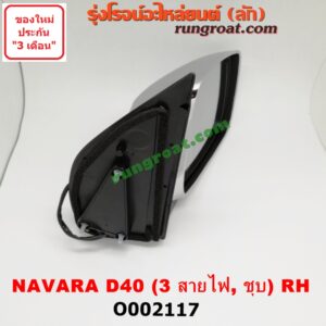 O002117 กระจกมองข้าง NISSAN (นิสสัน) / NAVARA (นาวาร่า D40 07/10/12) (รุ่นแรก D40) ไฟฟ้า 3 สาย (ชุบ) RH