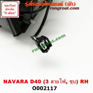 O002117 กระจกมองข้าง NISSAN (นิสสัน) / NAVARA (นาวาร่า D40 07/10/12) (รุ่นแรก D40) ไฟฟ้า 3 สาย (ชุบ) RH