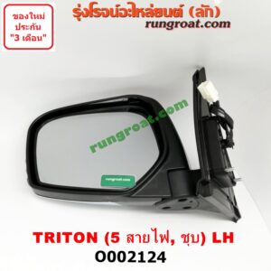 O002124 กระจกมองข้าง MITSUBISHI (มิตซู) / TRITON (ไทรทัน 07/09 PLUS) (รุ่นแรก) ไฟฟ้า 5 สาย (ชุบ) LH