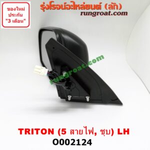 O002124 กระจกมองข้าง MITSUBISHI (มิตซู) / TRITON (ไทรทัน 07/09 PLUS) (รุ่นแรก) ไฟฟ้า 5 สาย (ชุบ) LH