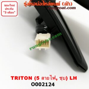 O002124 กระจกมองข้าง MITSUBISHI (มิตซู) / TRITON (ไทรทัน 07/09 PLUS) (รุ่นแรก) ไฟฟ้า 5 สาย (ชุบ) LH