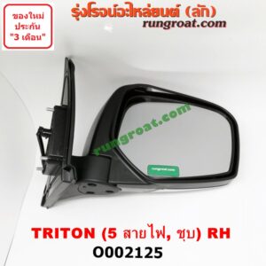 O002125 กระจกมองข้าง MITSUBISHI (มิตซู) / TRITON (ไทรทัน 07/09 PLUS) (รุ่นแรก) ไฟฟ้า 5 สาย (ชุบ) RH