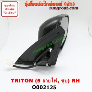 O002125 กระจกมองข้าง MITSUBISHI (มิตซู) / TRITON (ไทรทัน 07/09 PLUS) (รุ่นแรก) ไฟฟ้า 5 สาย (ชุบ) RH