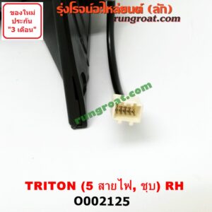 O002125 กระจกมองข้าง MITSUBISHI (มิตซู) / TRITON (ไทรทัน 07/09 PLUS) (รุ่นแรก) ไฟฟ้า 5 สาย (ชุบ) RH