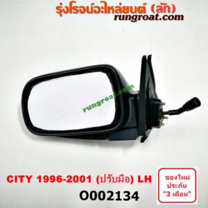 O002134 กระจกมองข้าง HONDA (ฮอนด้า) / CITY (ซิตี้ 96/99) (ไทป์ซี, TYPE-Z) ปรับมือ LH