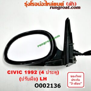 O002136 กระจกมองข้าง HONDA (ฮอนด้า) / CIVIC (ซีวิค 92) (3ประตู /4ประตู) 4 ประตู ปรับมือ LH