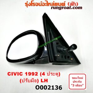 O002136 กระจกมองข้าง HONDA (ฮอนด้า) / CIVIC (ซีวิค 92) (3ประตู /4ประตู) 4 ประตู ปรับมือ LH