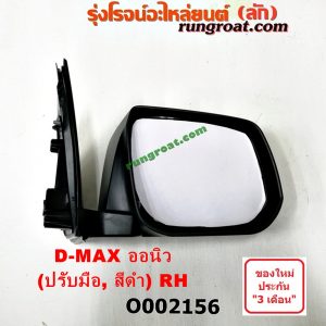 O002156 กระจกมองข้าง ISUZU (อีซูซุ) / D-MAX (ดีแม็ก 12) (หัวกระสุน, V-CROSS) , MU 7 (มิว 7 05/09) ปรับมือ (ดำ) RH